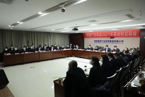 陕建产投集团召开2021年度述职总结会，控股公司协同服务共促发展