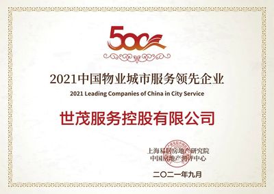 世茂服务荣膺四项行业大奖，综合实力获权威认可